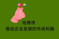 地推侠  推动企业发展的市场利器