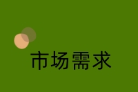 市场需求