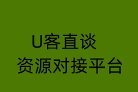 U客直谈资源对接平台