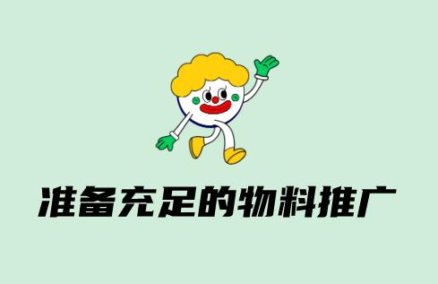 准备充足的推广物料