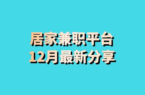 居家兼职平台12月最新分享