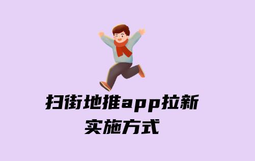 扫街地推app拉新实施方式