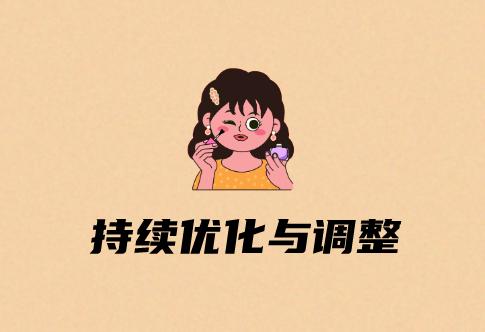 持续优化与调整