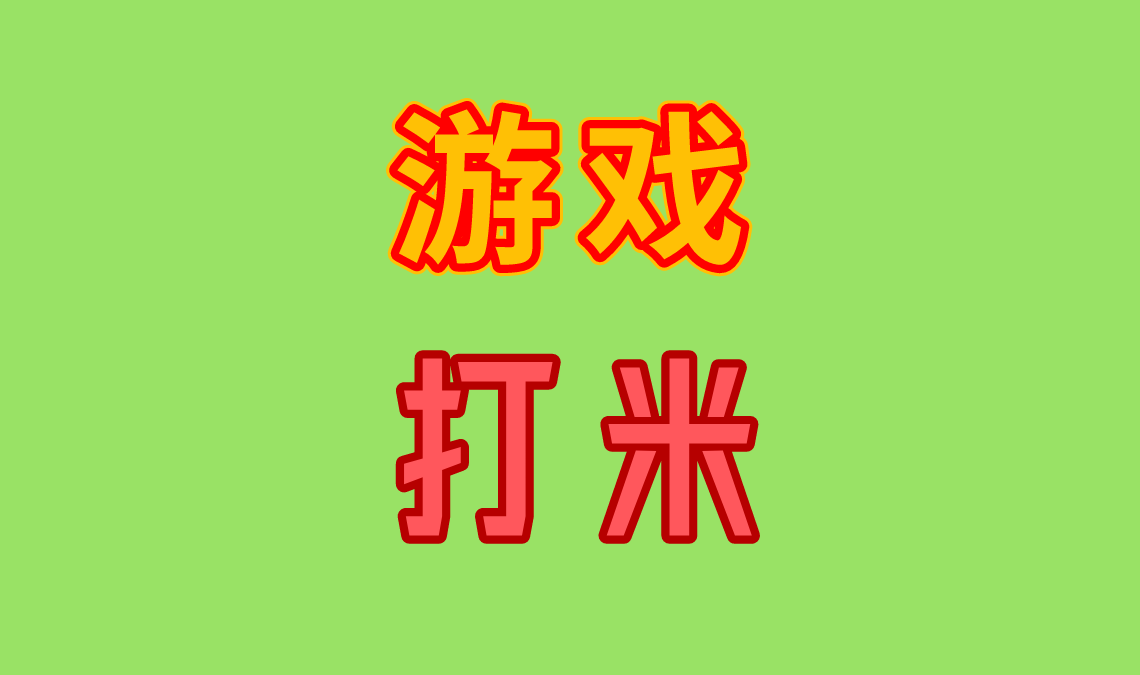 游戏打米是什么意思？分享8个赚钱游戏可提现服务商！