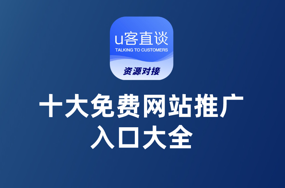 2024最新十大免费网站推广入口大全，想要推广网站APP，建议收藏