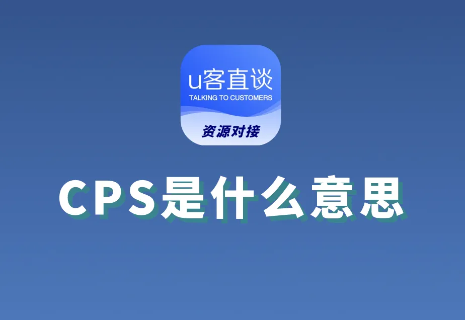 CPS是什么意思？CPS推广项目有哪些？盘点4大热门CPS推广项目