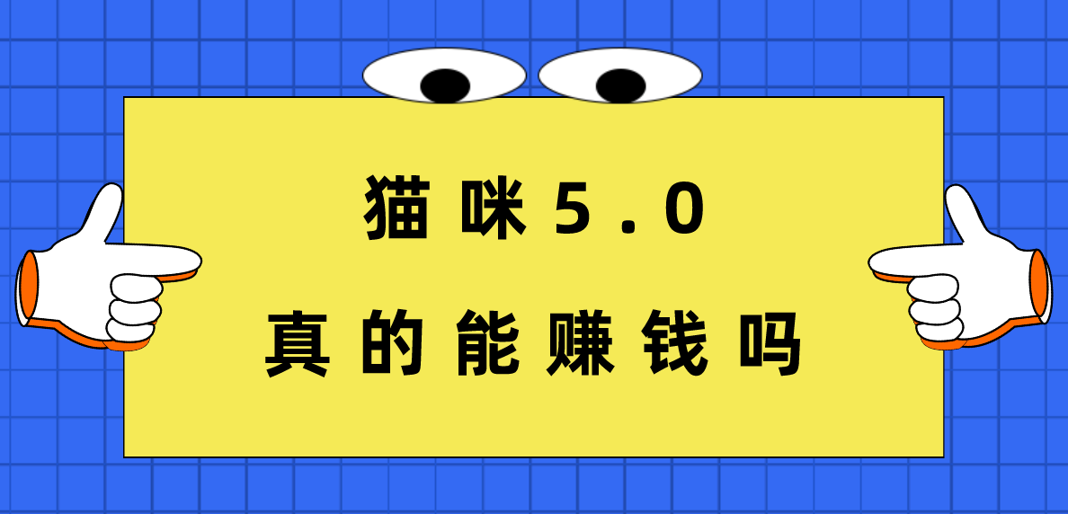 猫咪5.0，是赚钱软件吗？安全吗？