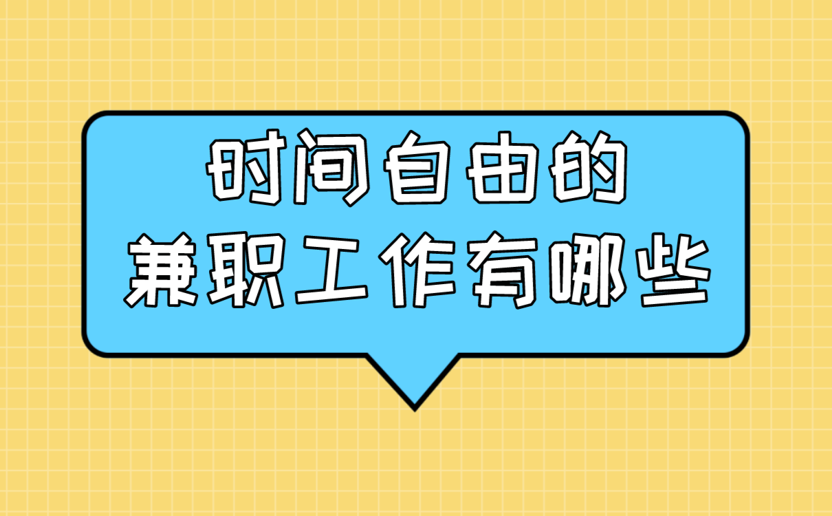 时间自由的兼职工作有哪些？