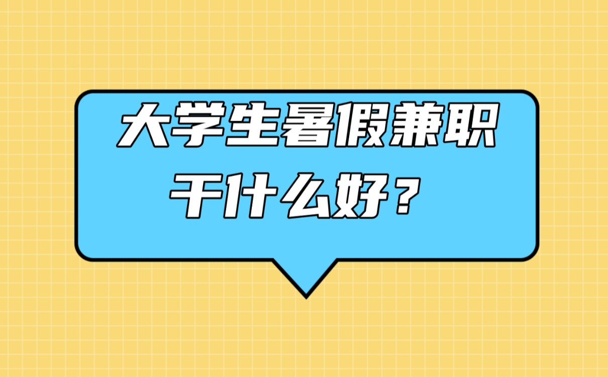 大学生暑假兼职干什么好？