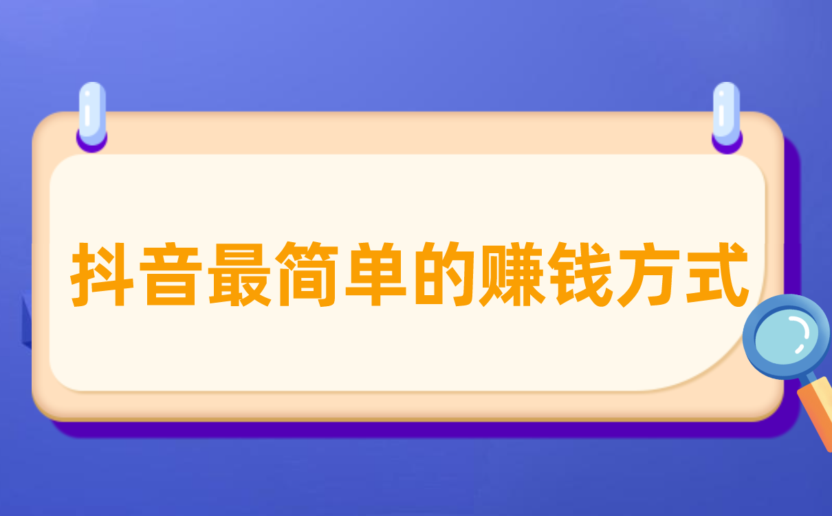 抖音最简单的赚钱方式是什么？