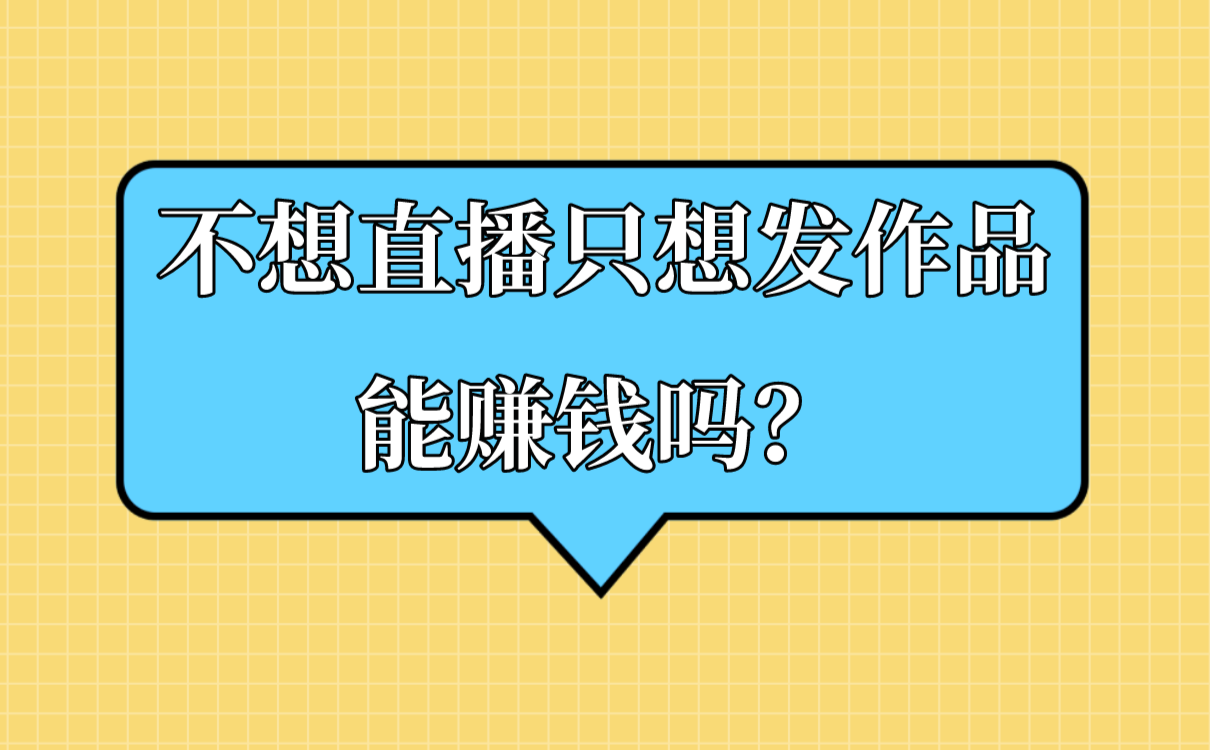 不想直播只想发作品能赚钱吗？