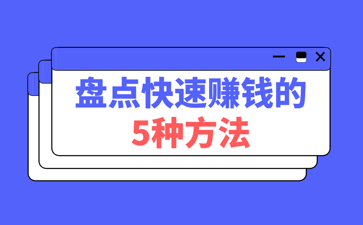 快速赚钱的方法，盘点5个快速赚钱的路子