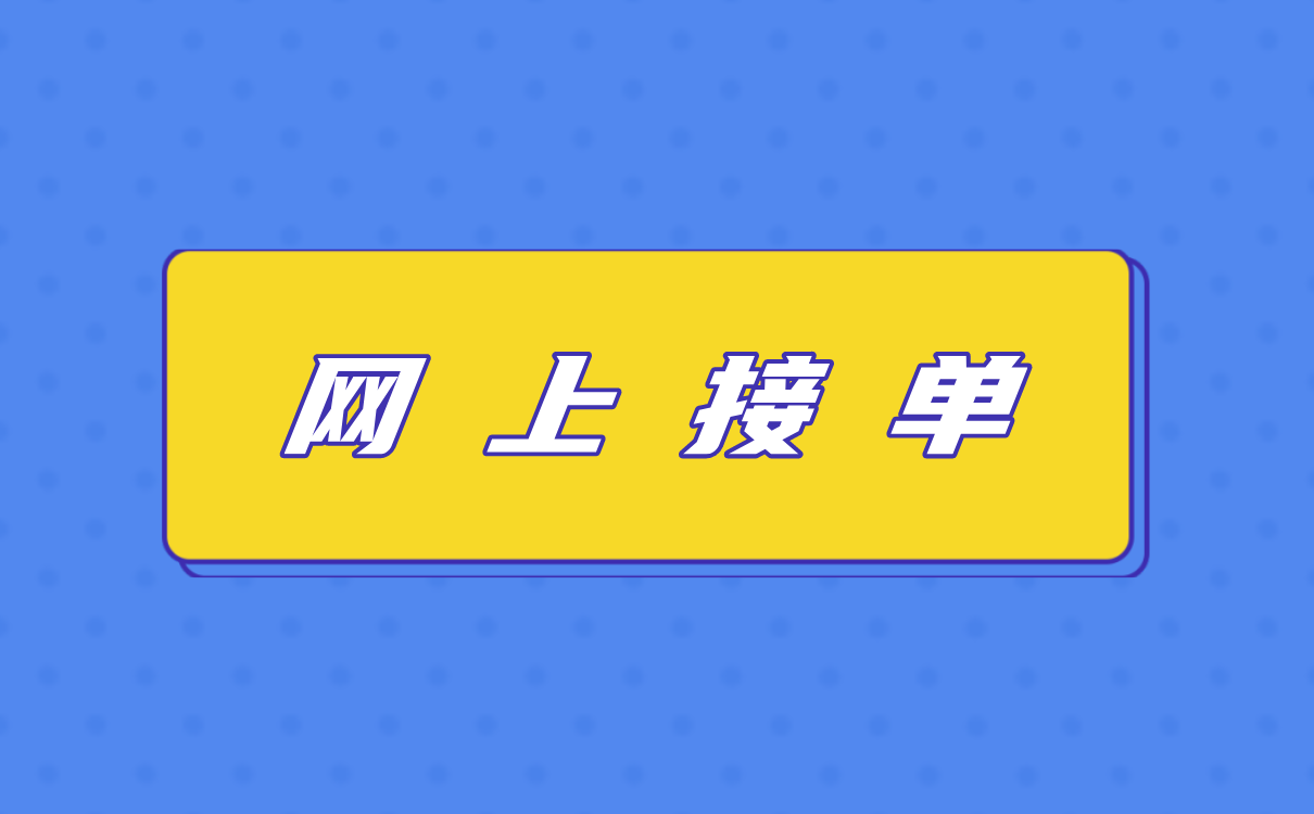 自己网上怎么接单？有哪些途径和方法？