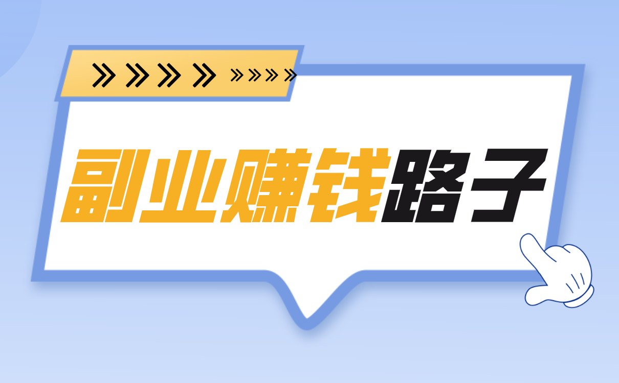 副业赚钱的路子有哪些？适合上班族的？