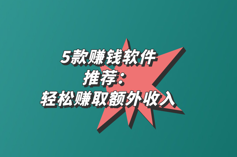 5款赚钱软件推荐：轻松赚取额外收入