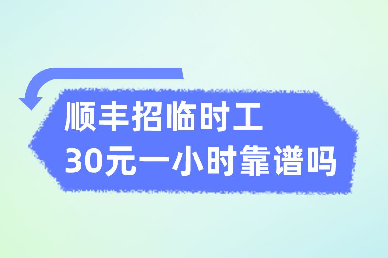 顺丰招临时工30元一小时靠谱吗