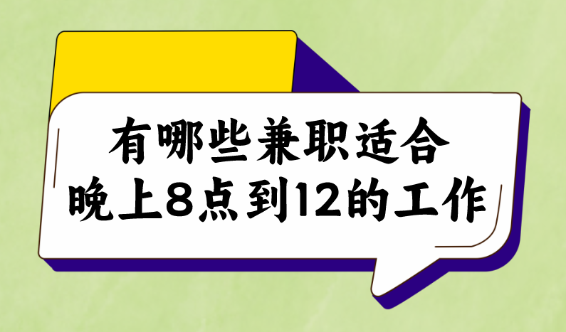 有哪些兼职适合晚上8点到12的工作