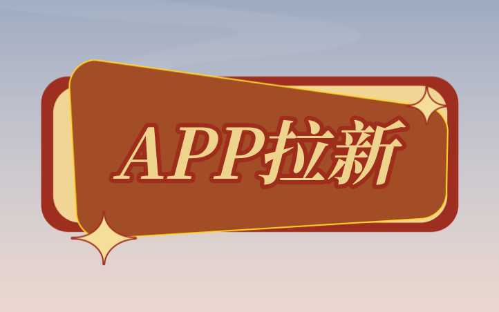 APP拉新