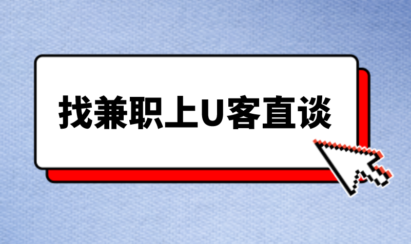 找兼职就上U客直谈