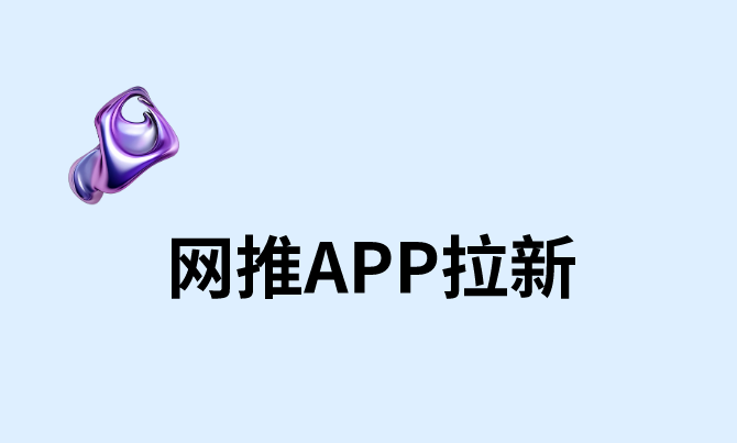  网推APP拉新