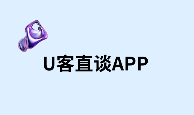 U客直谈APP