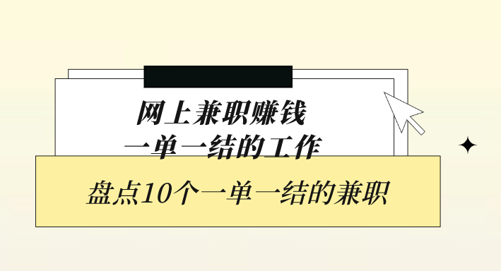 网上兼职赚钱一单一结的工作有吗 盘点10个一单一结的兼职