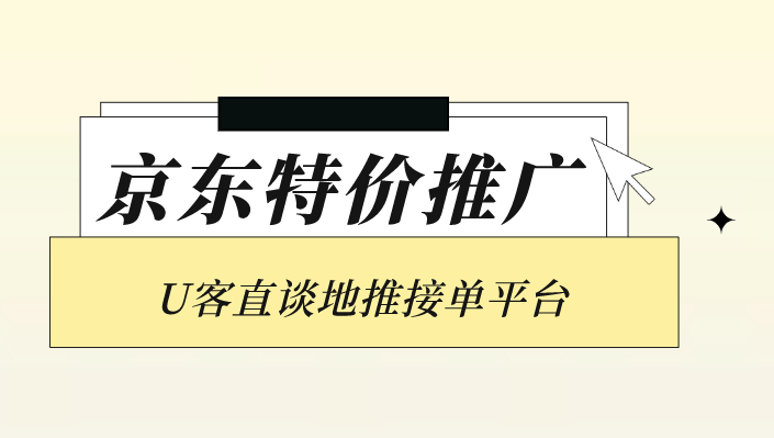 京东特价推广 U客直谈地推接单平台