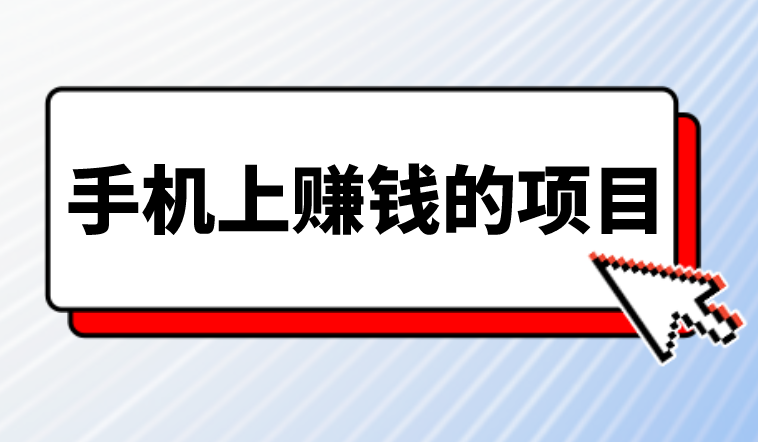 手机上赚钱的项目