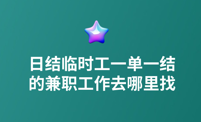 日结临时工一单一结的兼职工作去哪里找