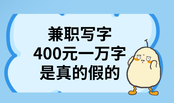 兼职写字400元一万字是真的假的