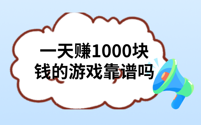 1天赚1000块钱的游戏靠谱吗