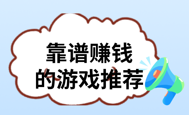 靠谱赚钱的游戏推荐