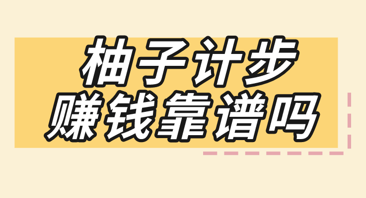 柚子计步赚钱靠谱吗？有其他赚钱工作推荐吗？