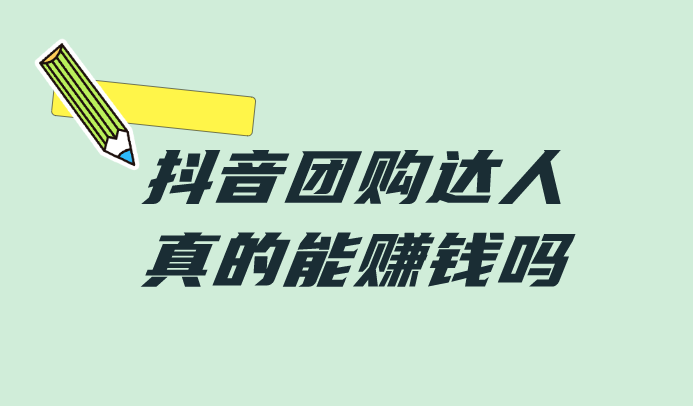 抖音团购达人真的能赚钱吗