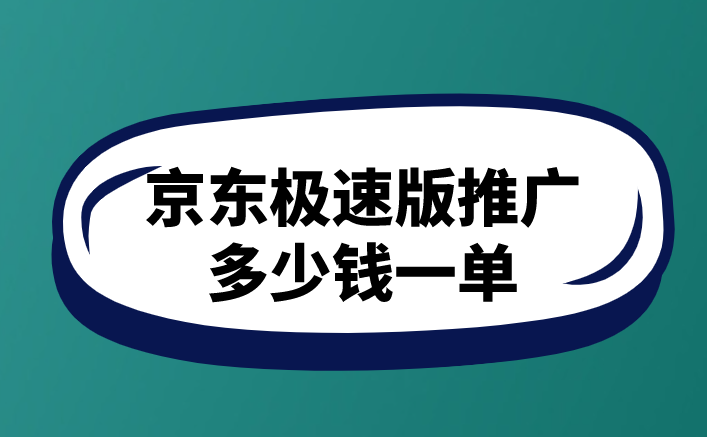 京东极速版推广多少钱一单