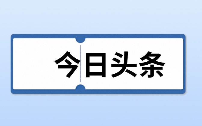 今日头条