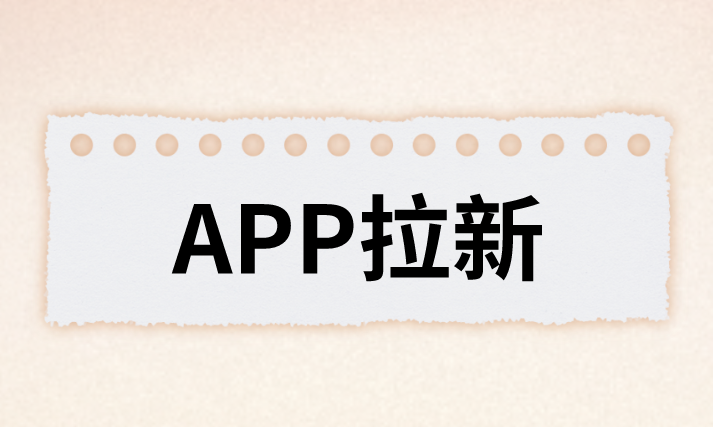 APP拉新