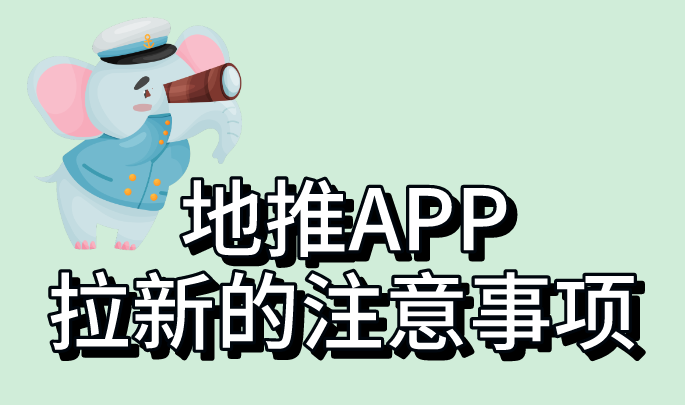 地推APP拉新的注意事项