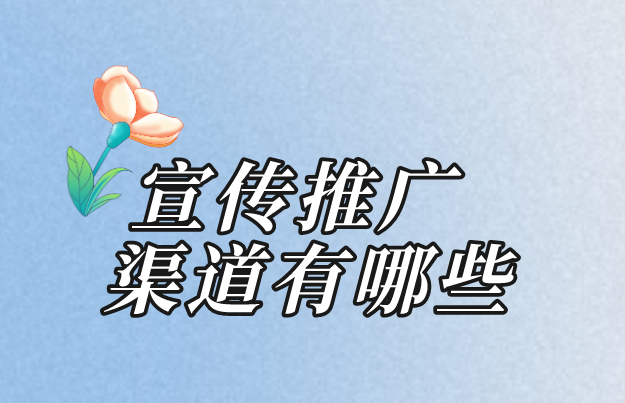 宣传推广渠道有哪些？盘点5个免费的宣传推广渠道！