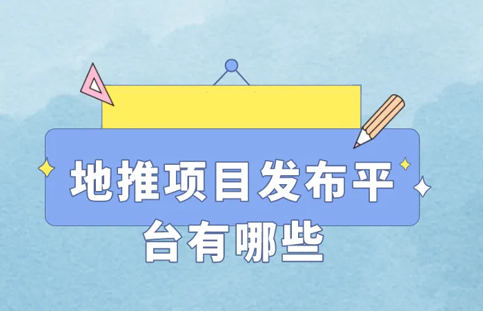地推项目发布平台有哪些？分享5个免费发布地推项目的平台