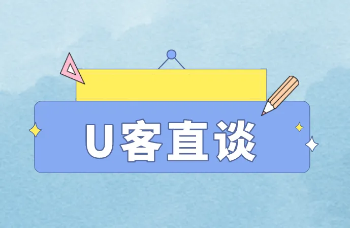 U客直谈