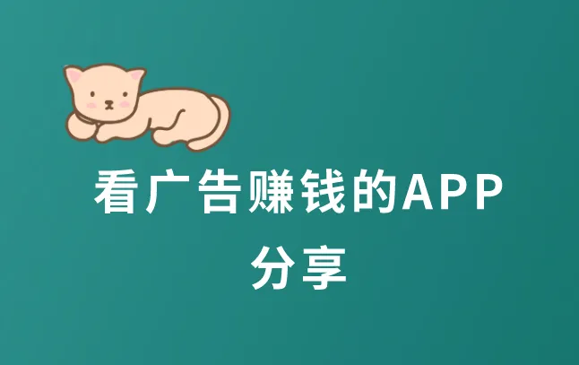 看广告赚钱的APP分享