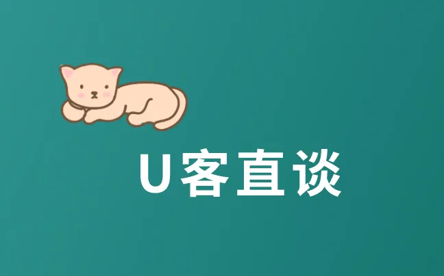 U客直谈