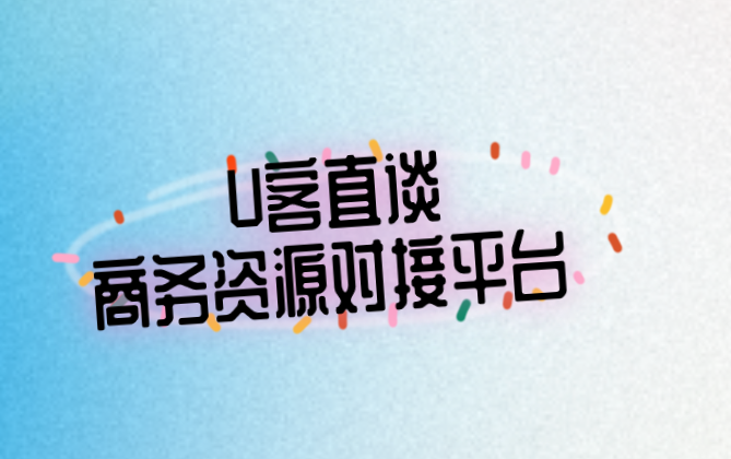 U客直谈商务资源对接平台