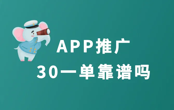 APP推广30一单靠谱吗？有哪些APP拉新推广项目？