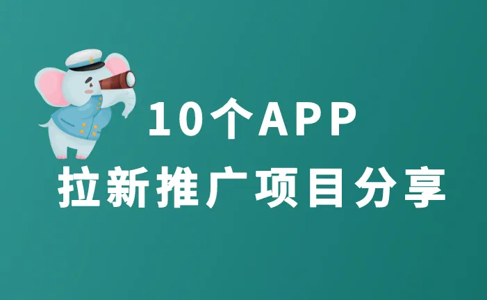 10个APP拉新推广项目分享
