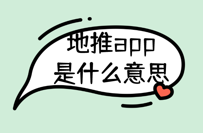 地推app是什么意思？现在有什么地推APP拉新项目吗？