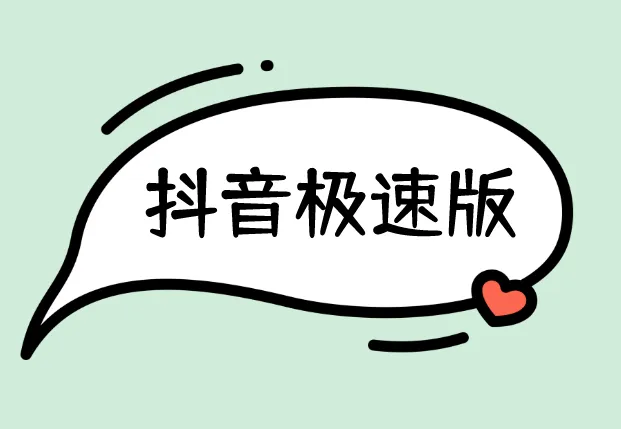 抖音极速版