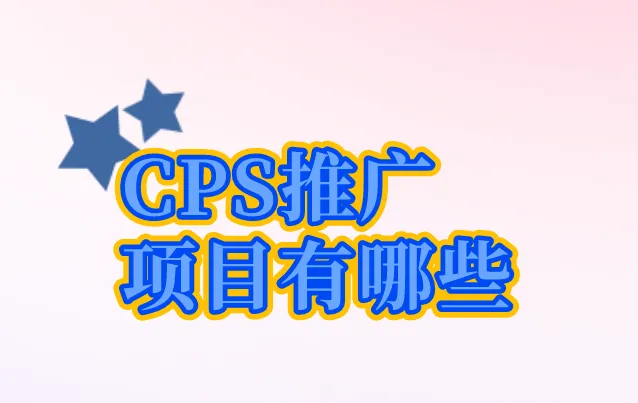 CPS推广项目有哪些