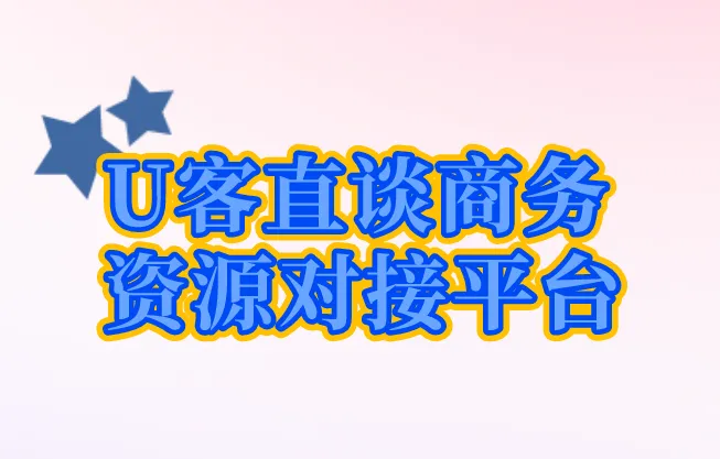 U客直谈商务资源对接平台